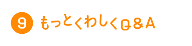 もっとくわしくQ＆A